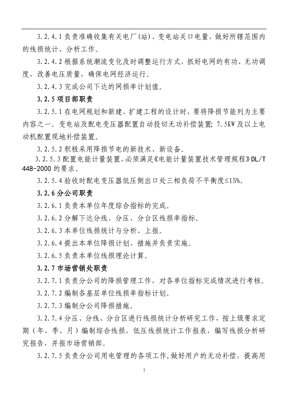 电能损耗管理办法_第3页