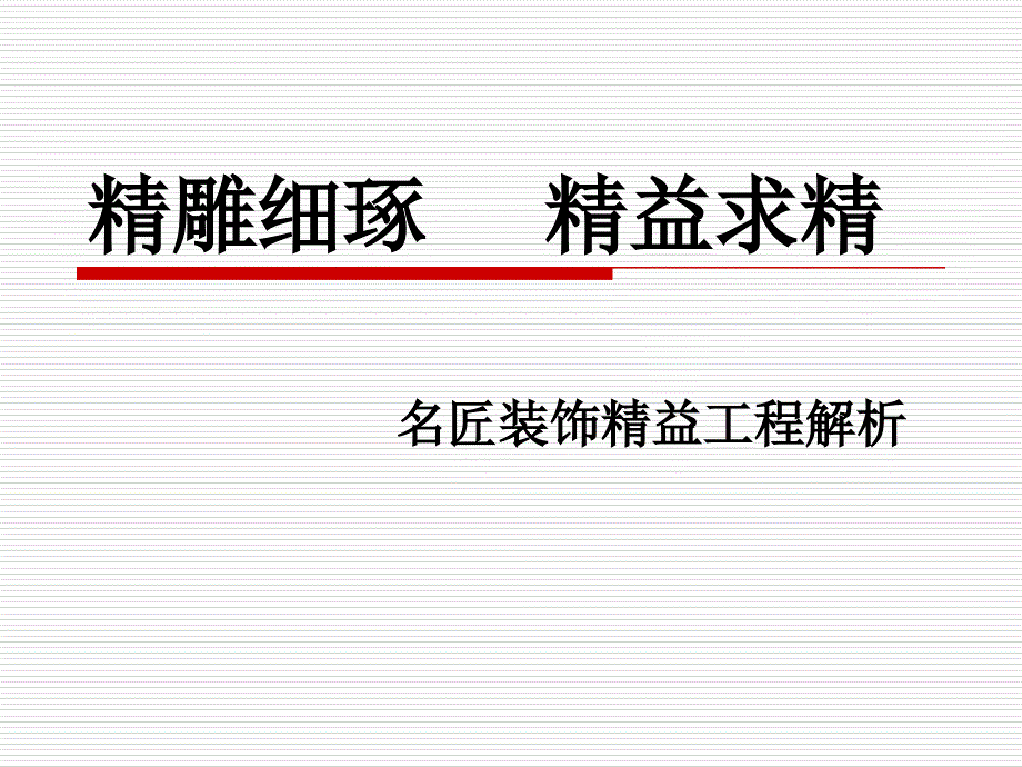 装饰公司精益工程ppt培训课件_第1页