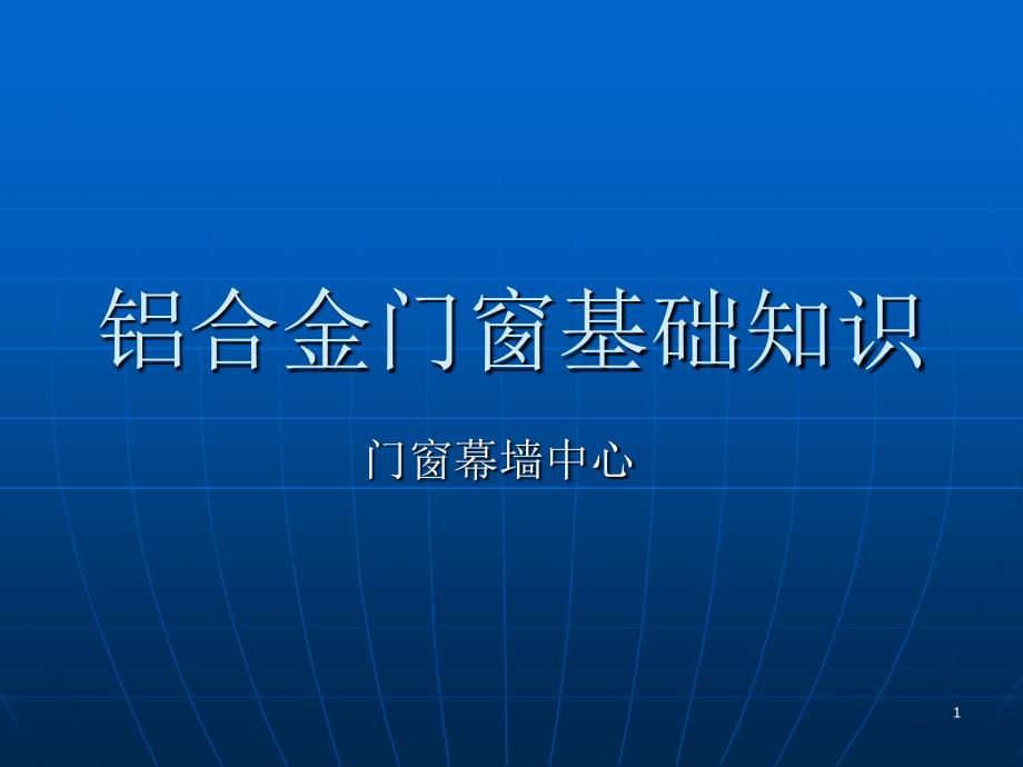 铝合金门窗基础知识：门窗幕墙中心ppt培训课件_第1页