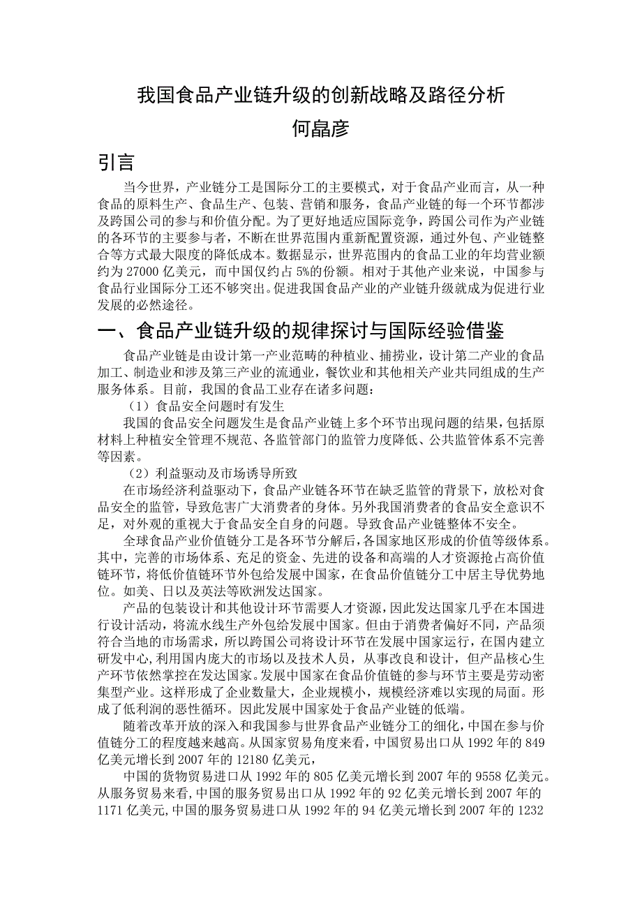 我国食品产业链升级的创新战略及路径分析_第1页