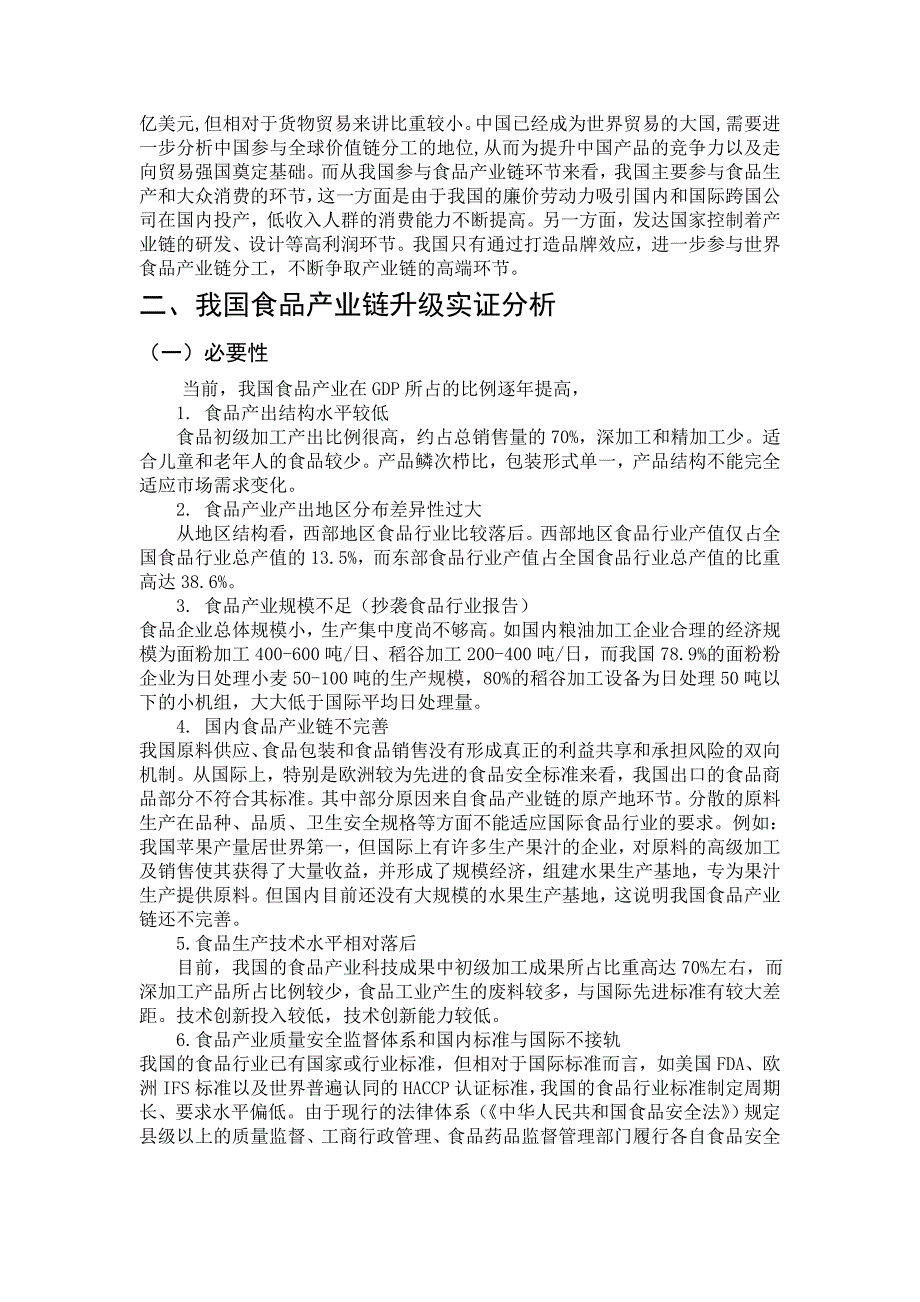 我国食品产业链升级的创新战略及路径分析_第2页