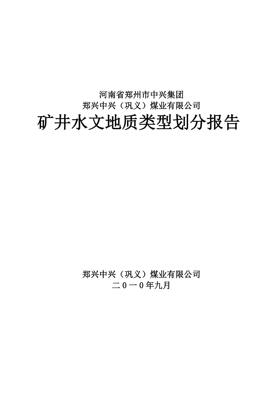 中兴煤矿矿井水文地质报告_第1页