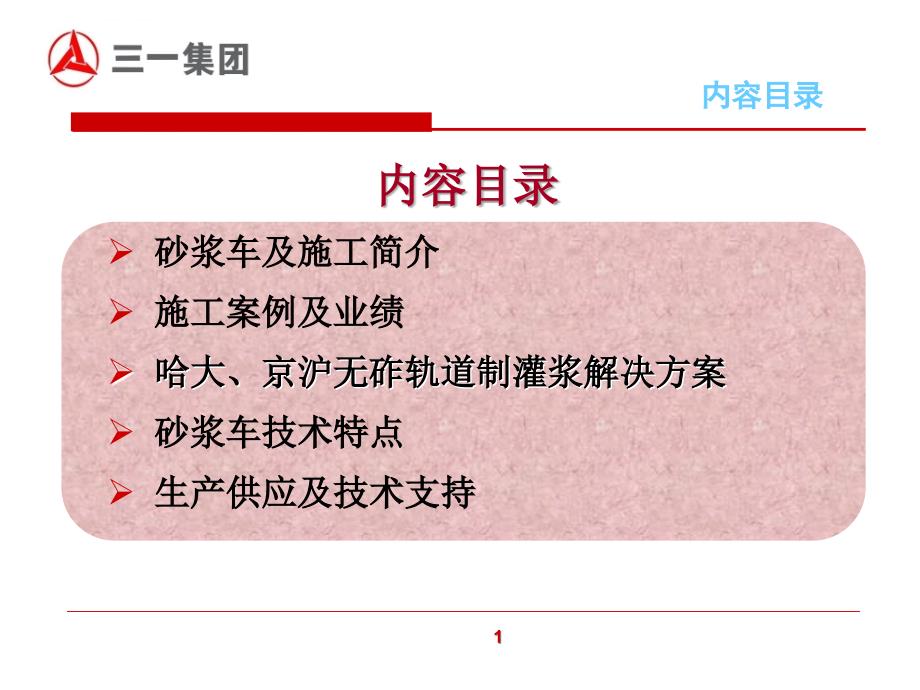 砂浆车技术介绍【京沪无砟轨道施工铺装设备技术交流会ppt培训课件_第2页