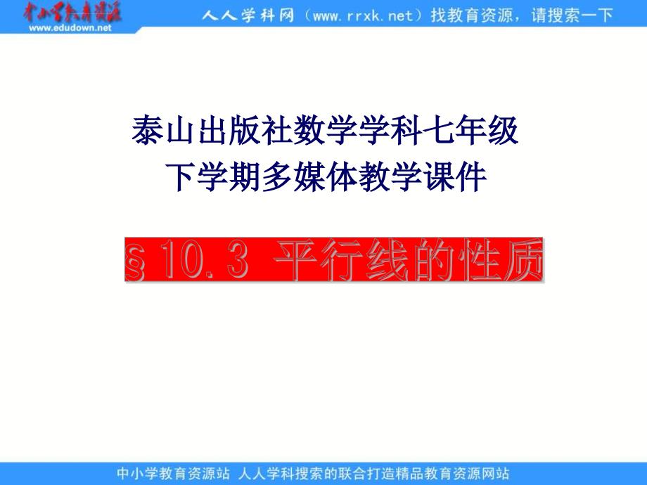 青岛版七下10.3《平行线的性质》课件_第1页