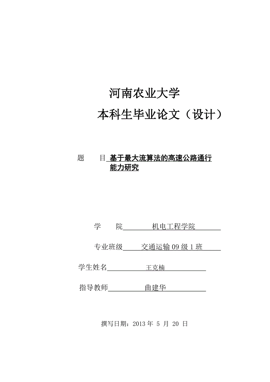 基于最大流算法的高速公路通行能力研究_第1页