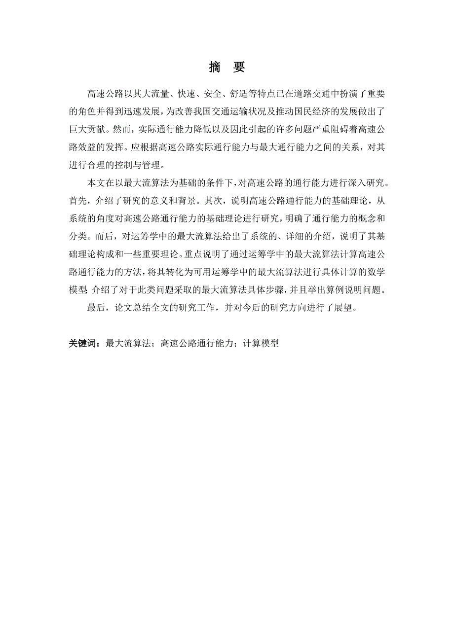 基于最大流算法的高速公路通行能力研究_第2页