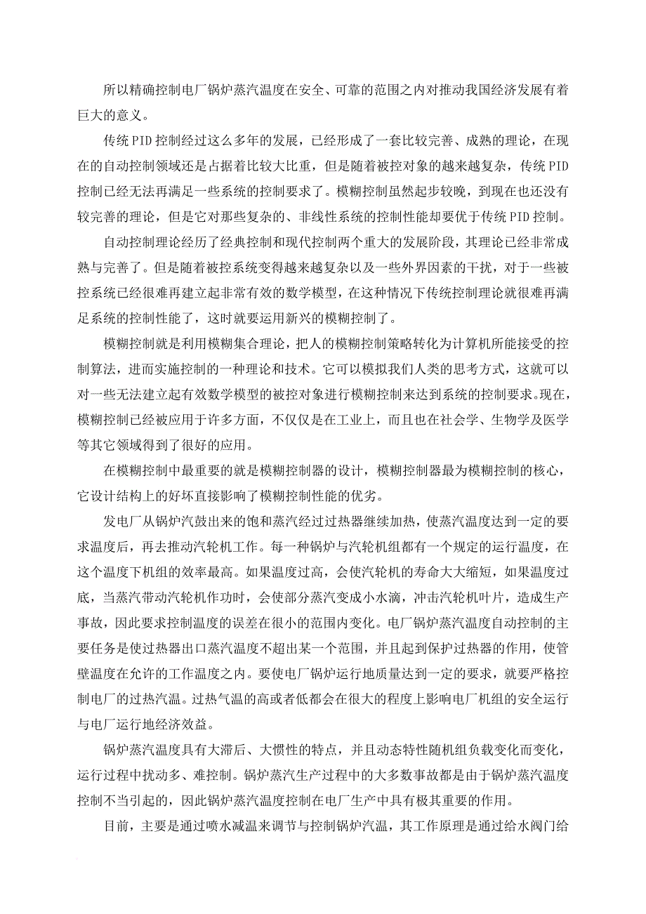 锅炉蒸汽温度模糊控制器的设计_第2页