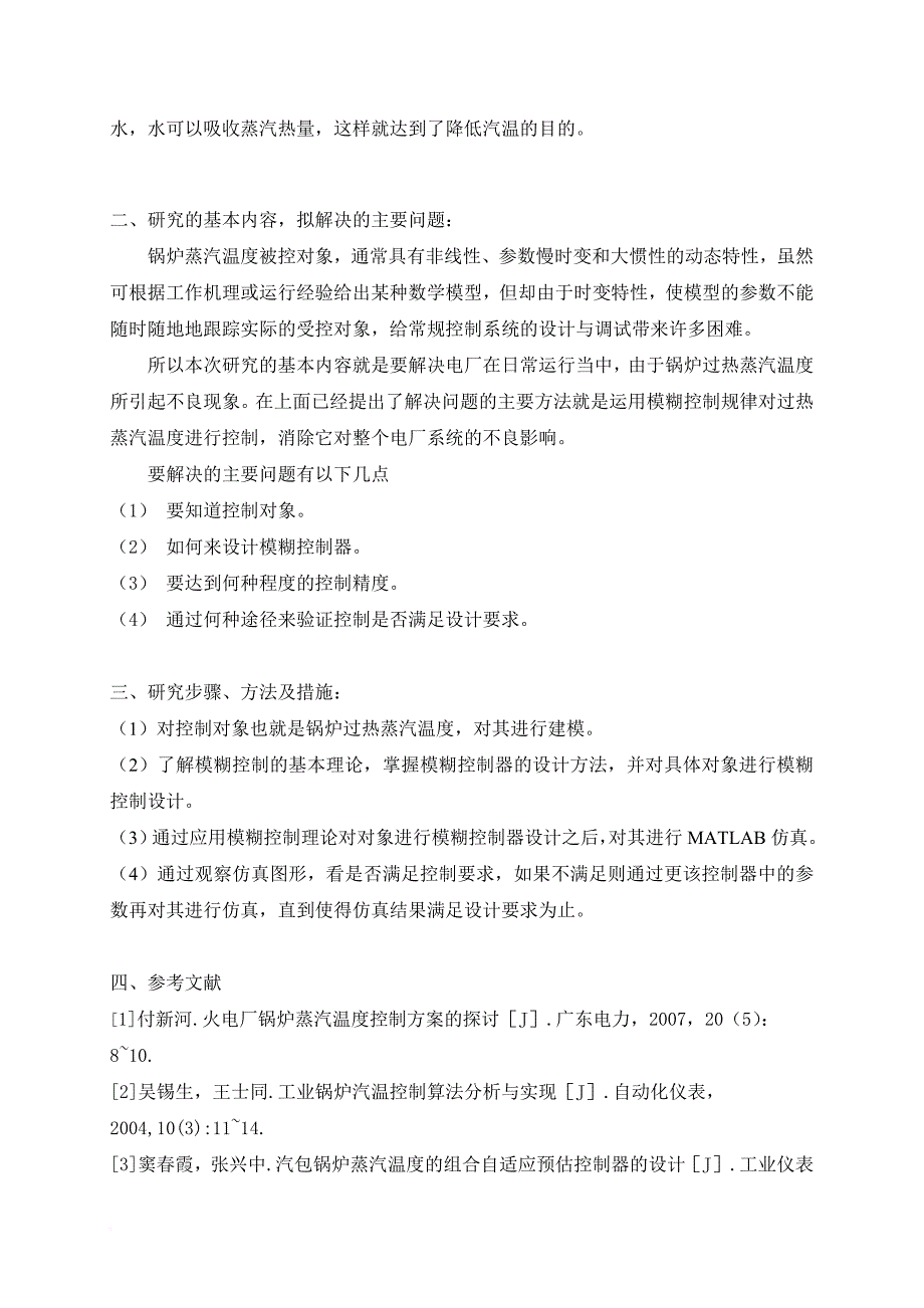 锅炉蒸汽温度模糊控制器的设计_第3页