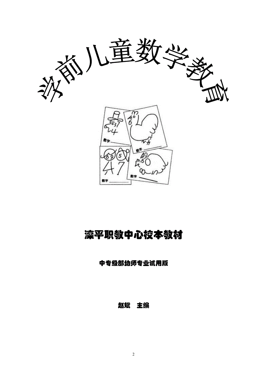 学前儿童数学教育校本教材_第1页