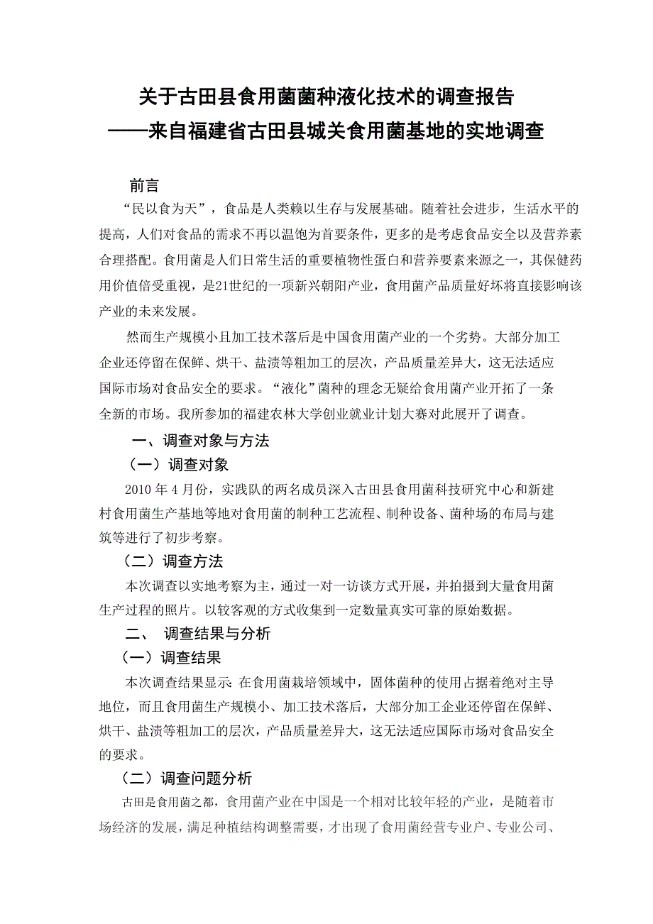 关于古田县食用菌菌种液化技术的调查报告_第2页