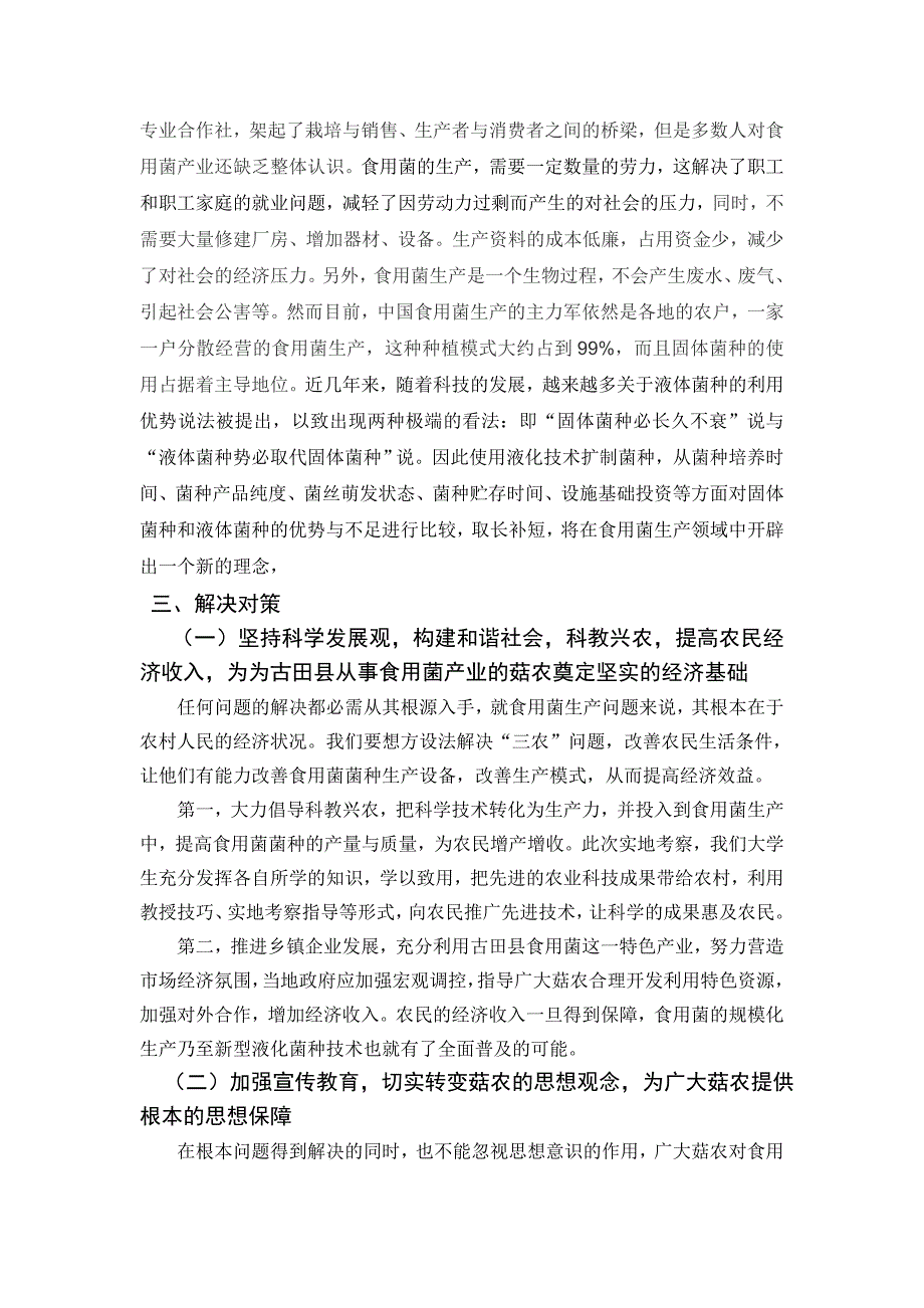 关于古田县食用菌菌种液化技术的调查报告_第3页