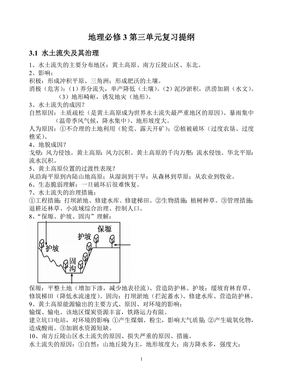 地理必修3第三单元复习提纲_第1页