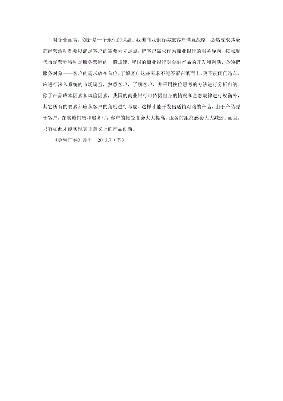 我国商业银行加强客户服务浅探_第4页