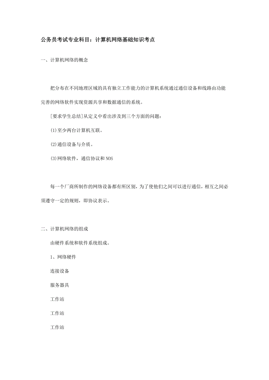 公务员 考试专业科目：计算机——网络基础知识考点总结_第1页