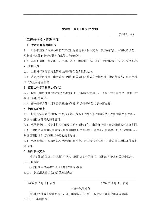 中港第一航务工程局施工技术管理标准汇编