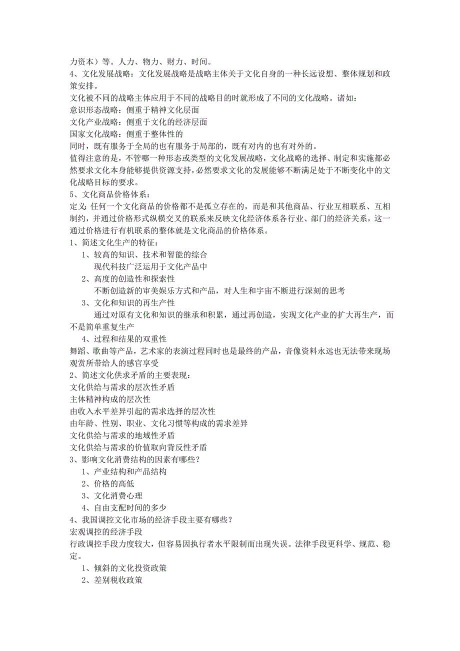 文化经济学(胡惠林版)考点笔记(根据期末考试整理)_第2页