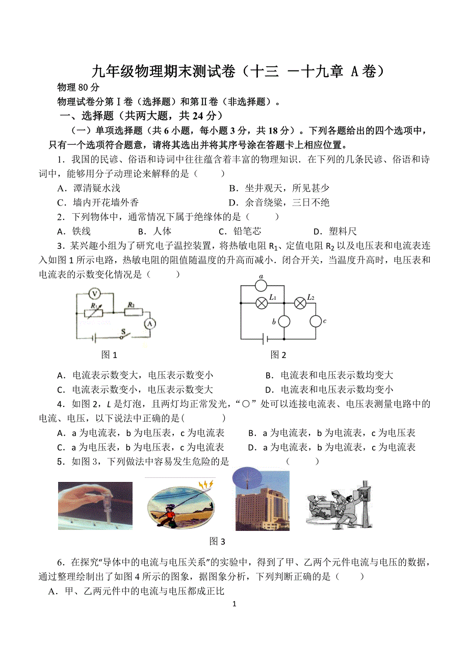 九年级物理期末测试题A卷_第1页