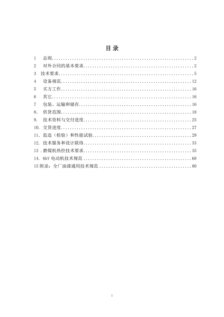 设备采购技术协议-机务-磨煤机_第2页