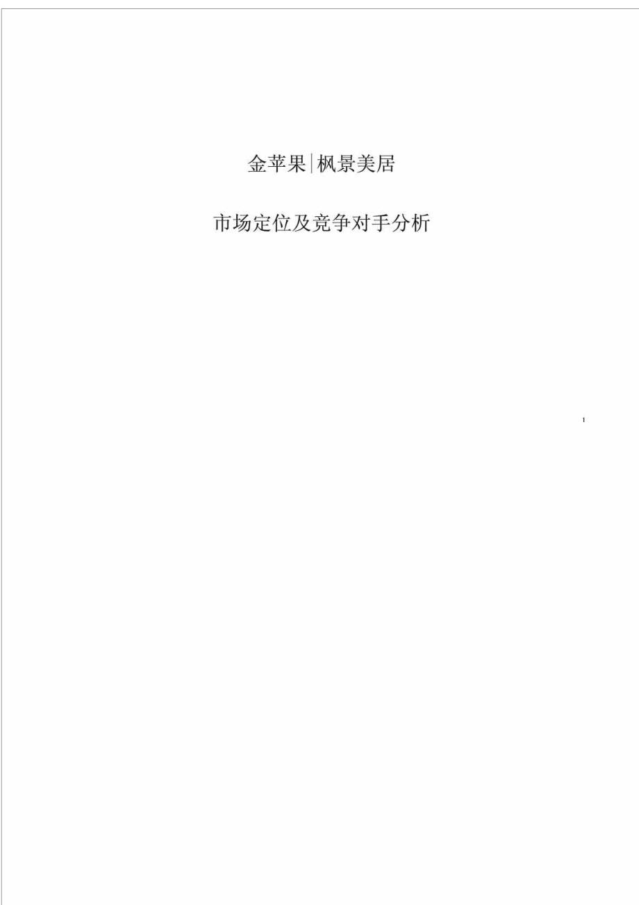 枫景美居市场定位及竞争对手分析报告_第1页