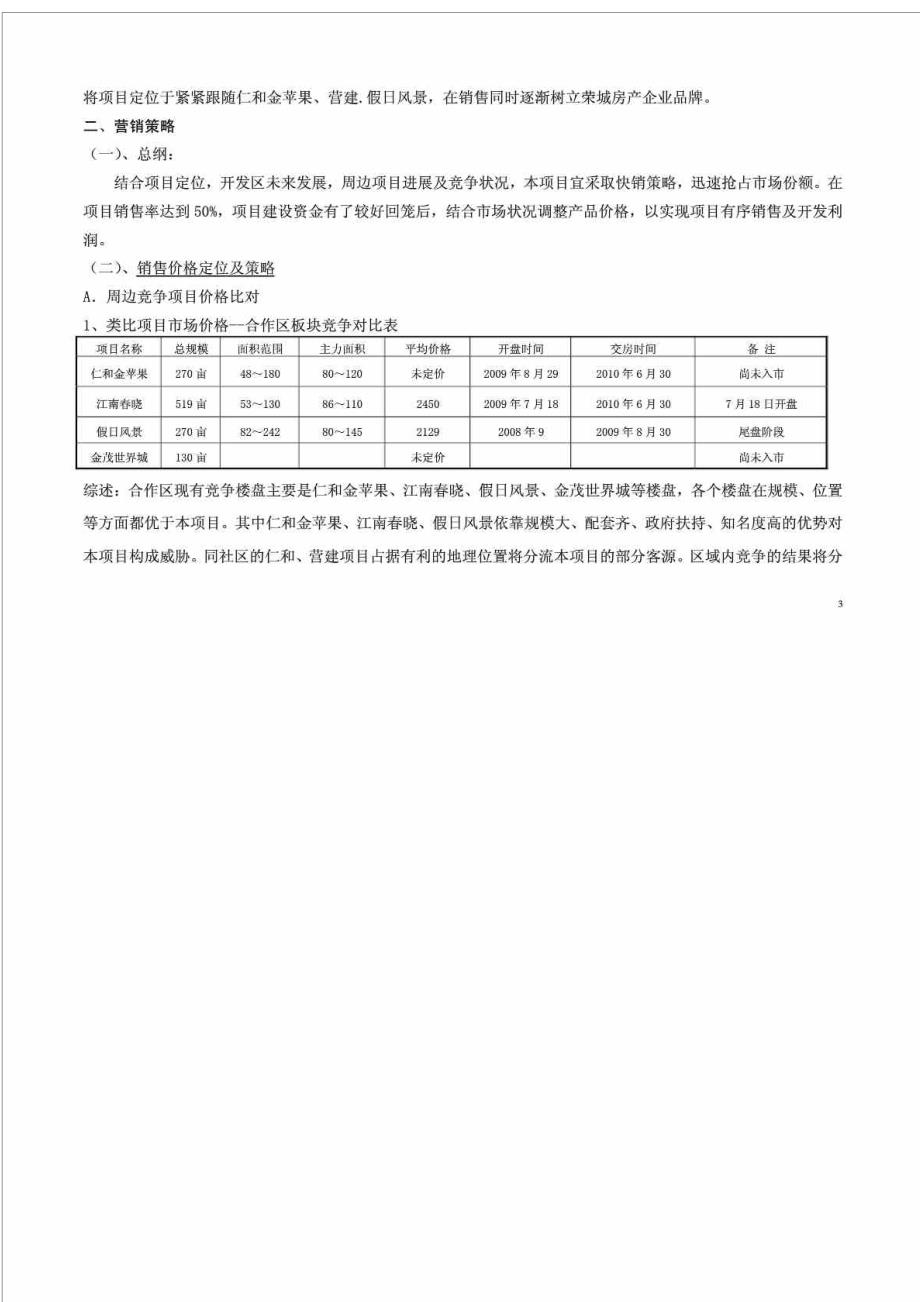 枫景美居市场定位及竞争对手分析报告_第3页