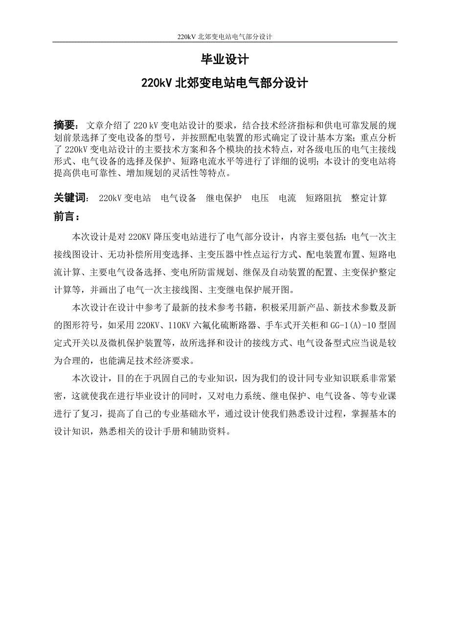 220kv北郊变电站电气部分设计_毕业设计_第1页