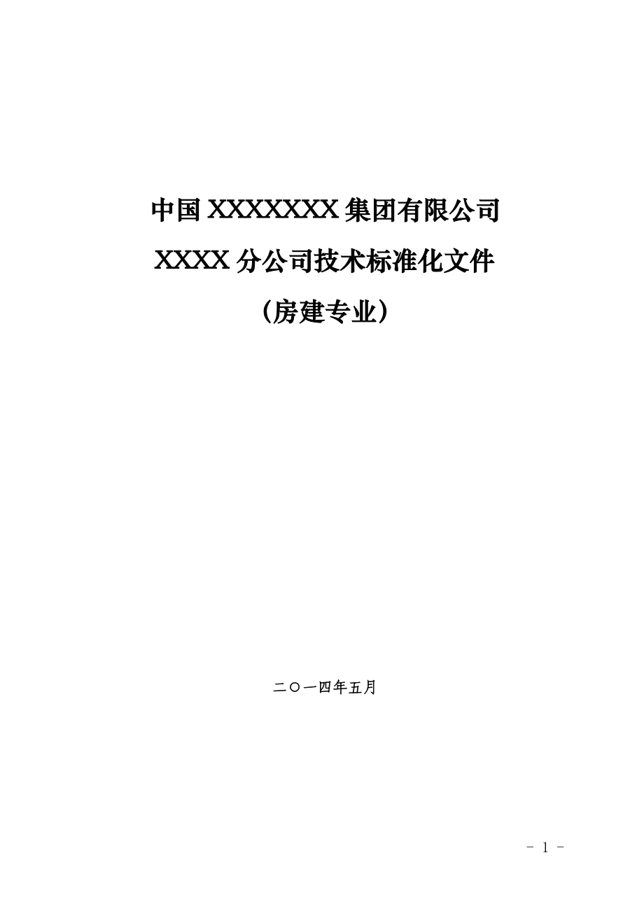 房建企业施工技术标准化文件(附全套审批表、检查评分表、管理台账等)_第1页