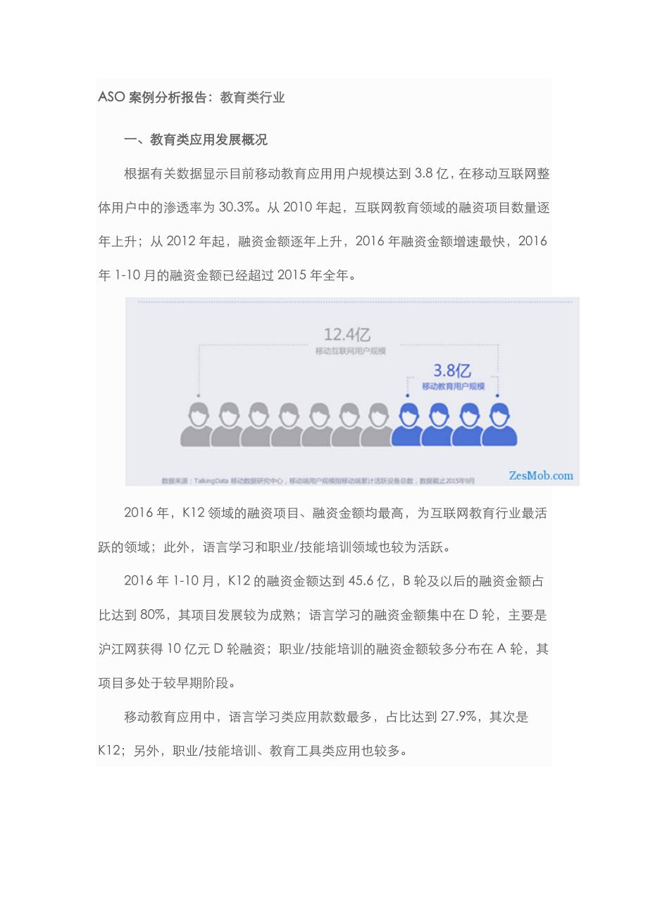 ASO案例分析报告：教育类行业_第1页