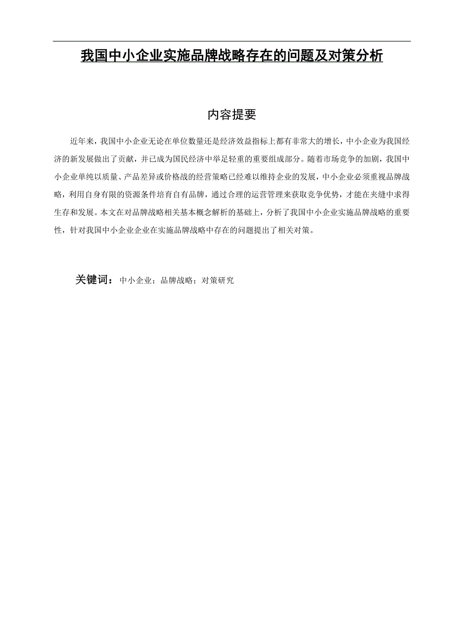 我国中小企业实施品牌战略存在的问题及对策分析 毕业论文 (2)_第1页