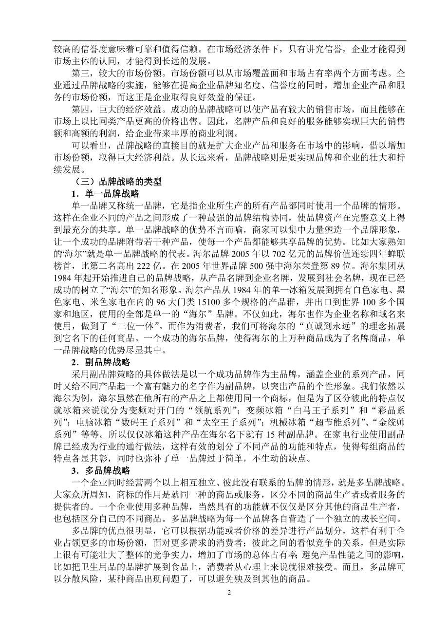 我国中小企业实施品牌战略存在的问题及对策分析 毕业论文 (2)_第5页