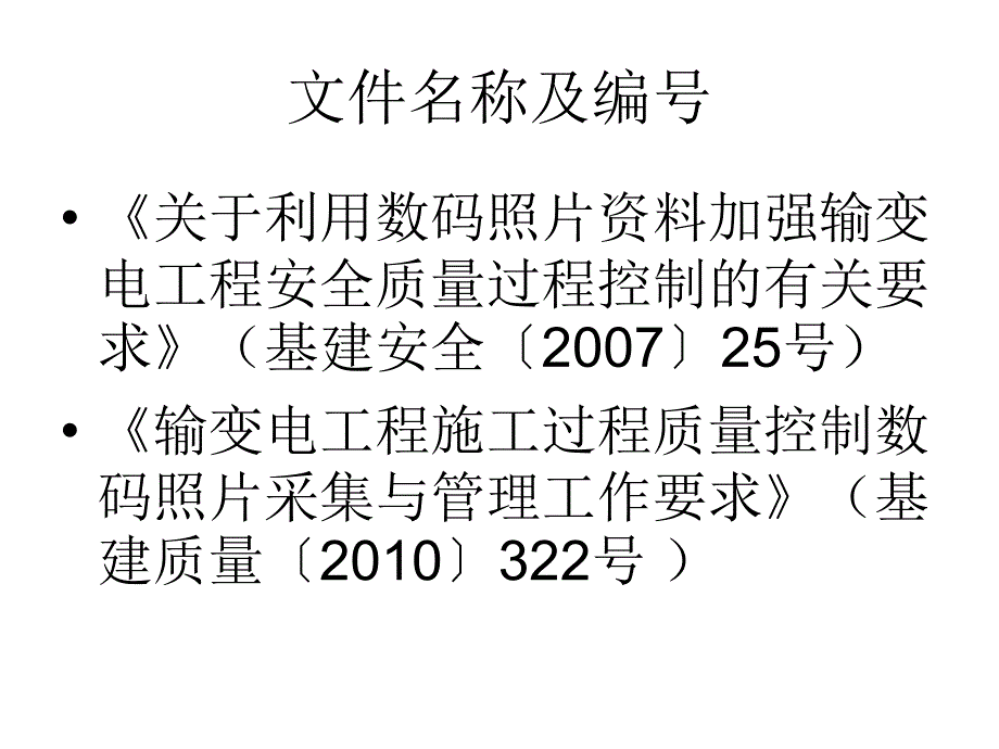 输变电工程质量控制数码照片采集与管理ppt培训课件_第2页