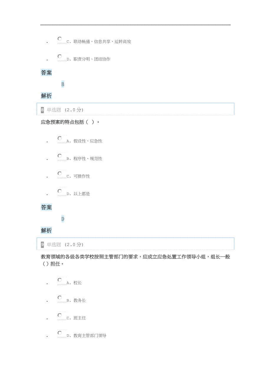 专业技术人员突发试卷应急处理测试题(公需课试题)_第4页