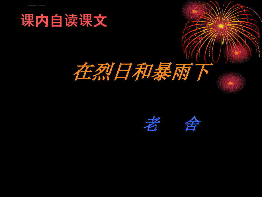 苏教版语文九上《在烈日和暴雨下》课件_第1页