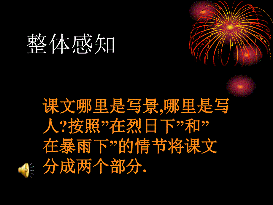 苏教版语文九上《在烈日和暴雨下》课件_第4页