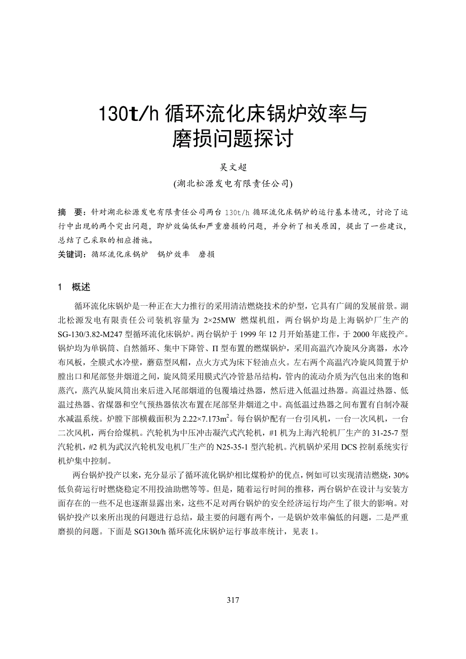 论文-130th 循环流化床锅炉效率与磨损问题探讨_第1页