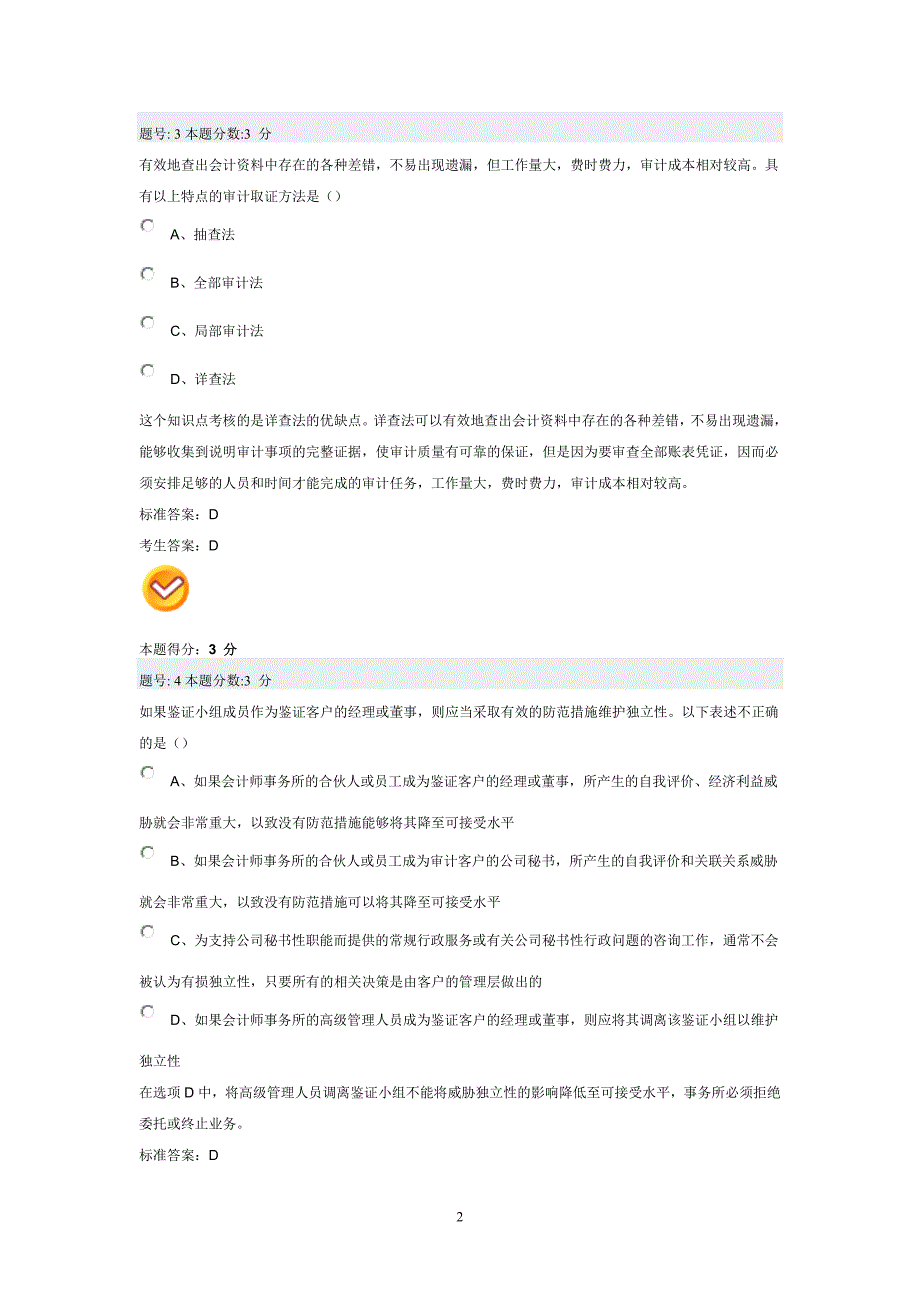 审计学选择题大全(超全)_第2页