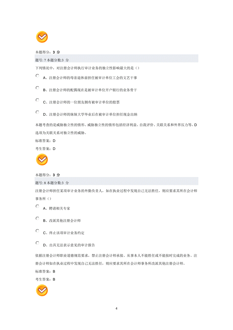 审计学选择题大全(超全)_第4页