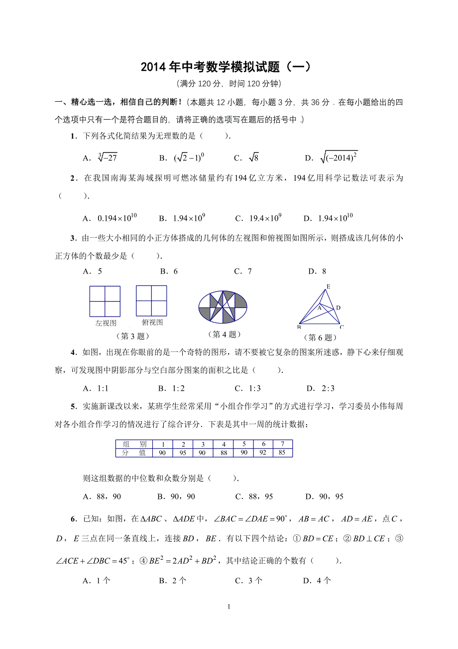 2014年湖北省重点中学中考数学模拟卷(共15套)(一)_第1页