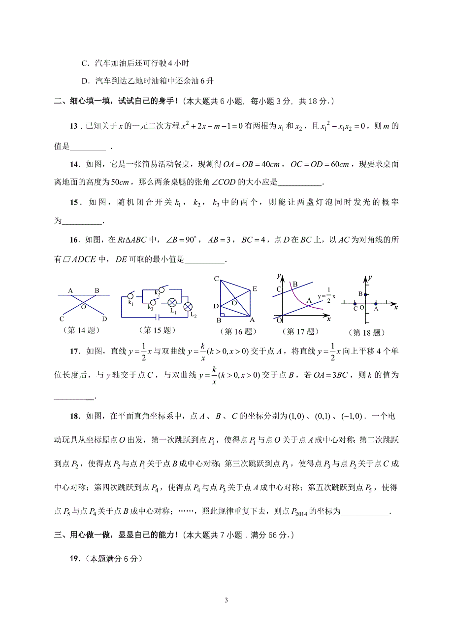 2014年湖北省重点中学中考数学模拟卷(共15套)(一)_第3页