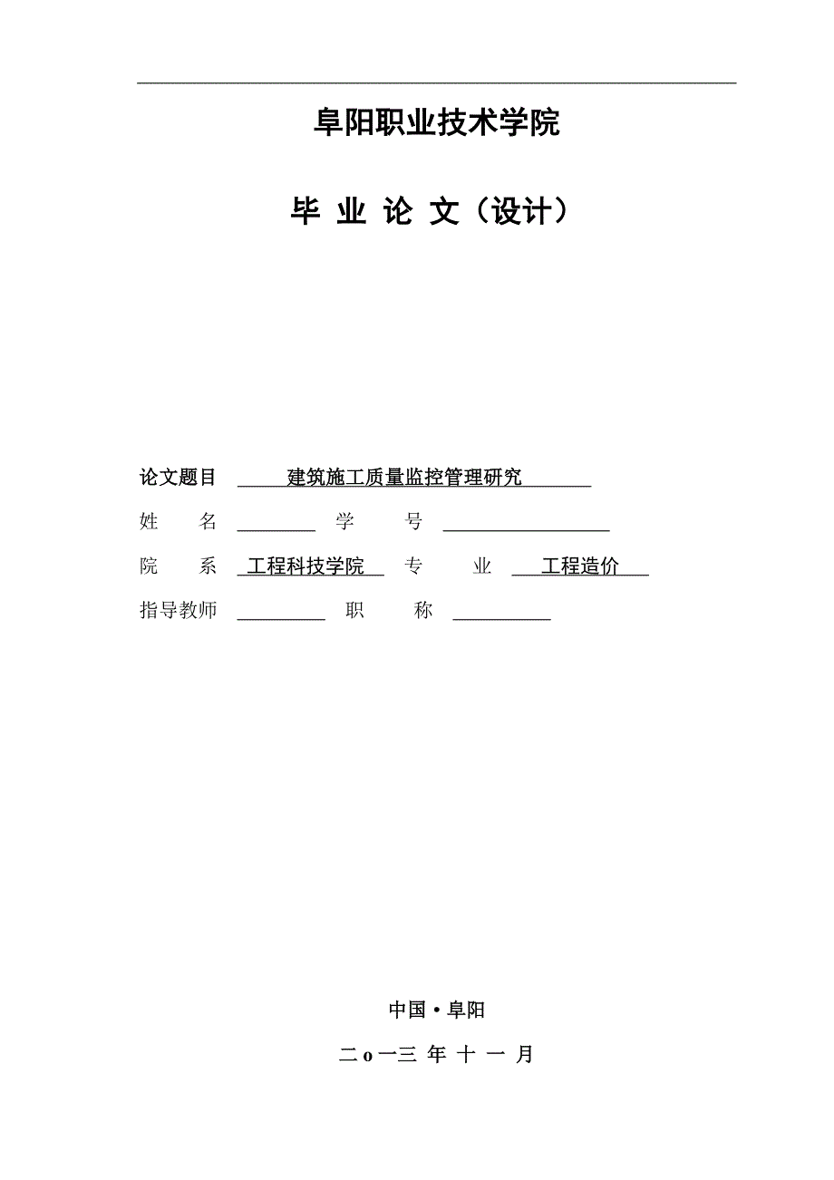 建筑施工质量监控管理研究—毕业论文（设计_第1页