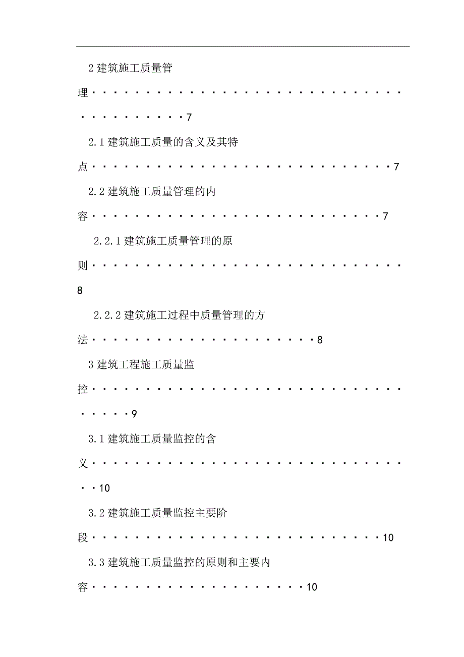 建筑施工质量监控管理研究—毕业论文（设计_第4页