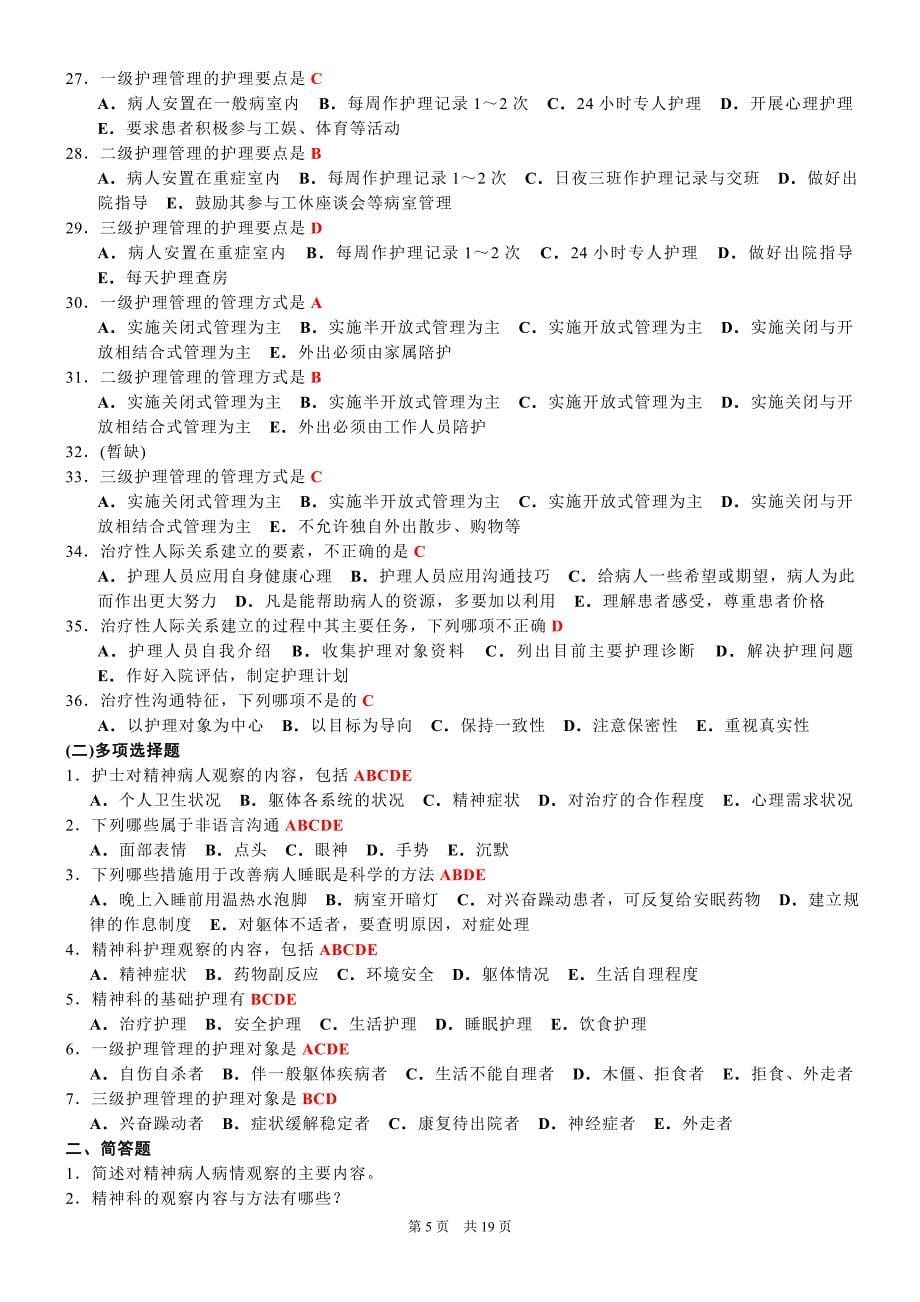 《精神科护理学》习题集_第5页