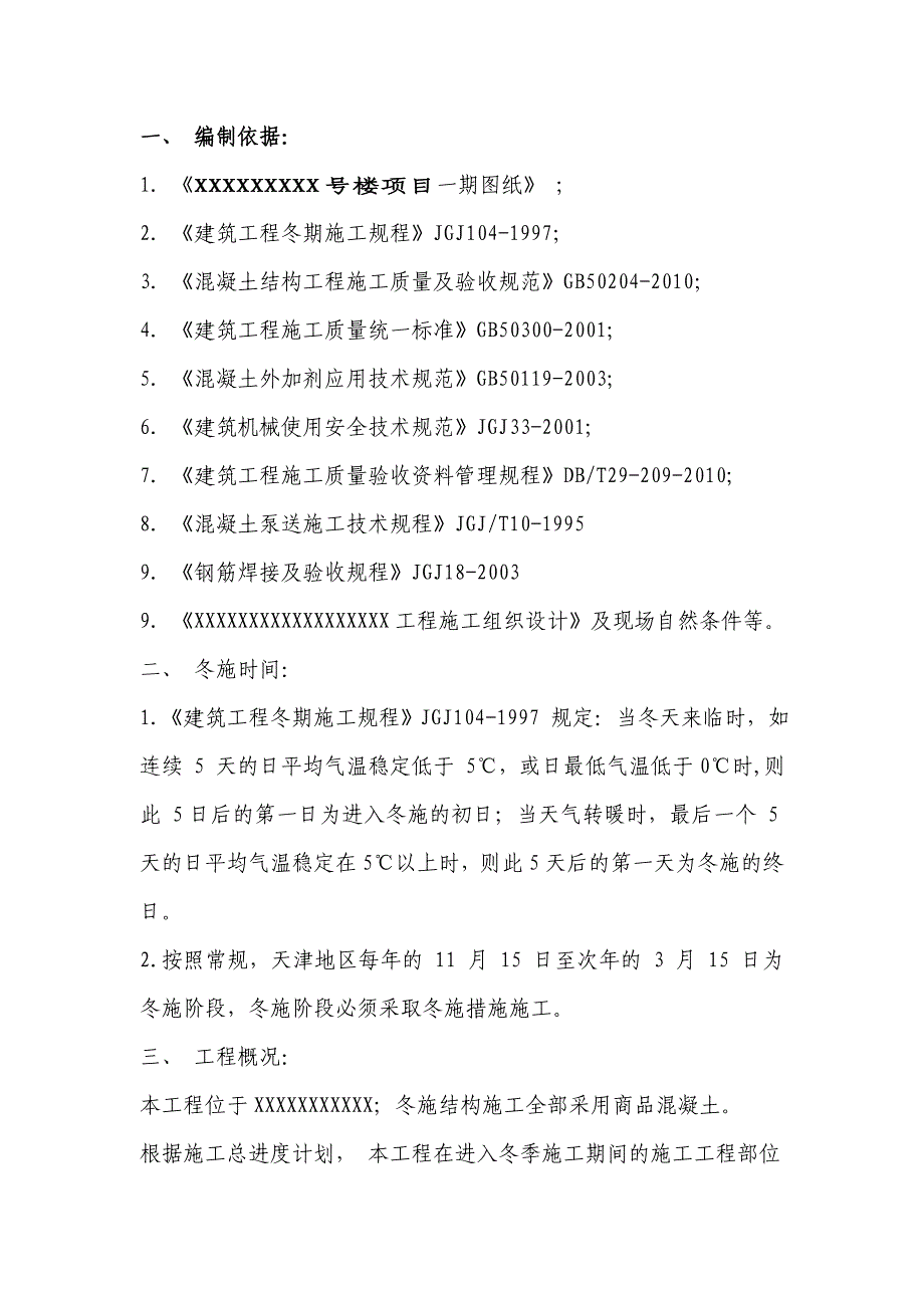 冬季施工方案no1[1]_第3页