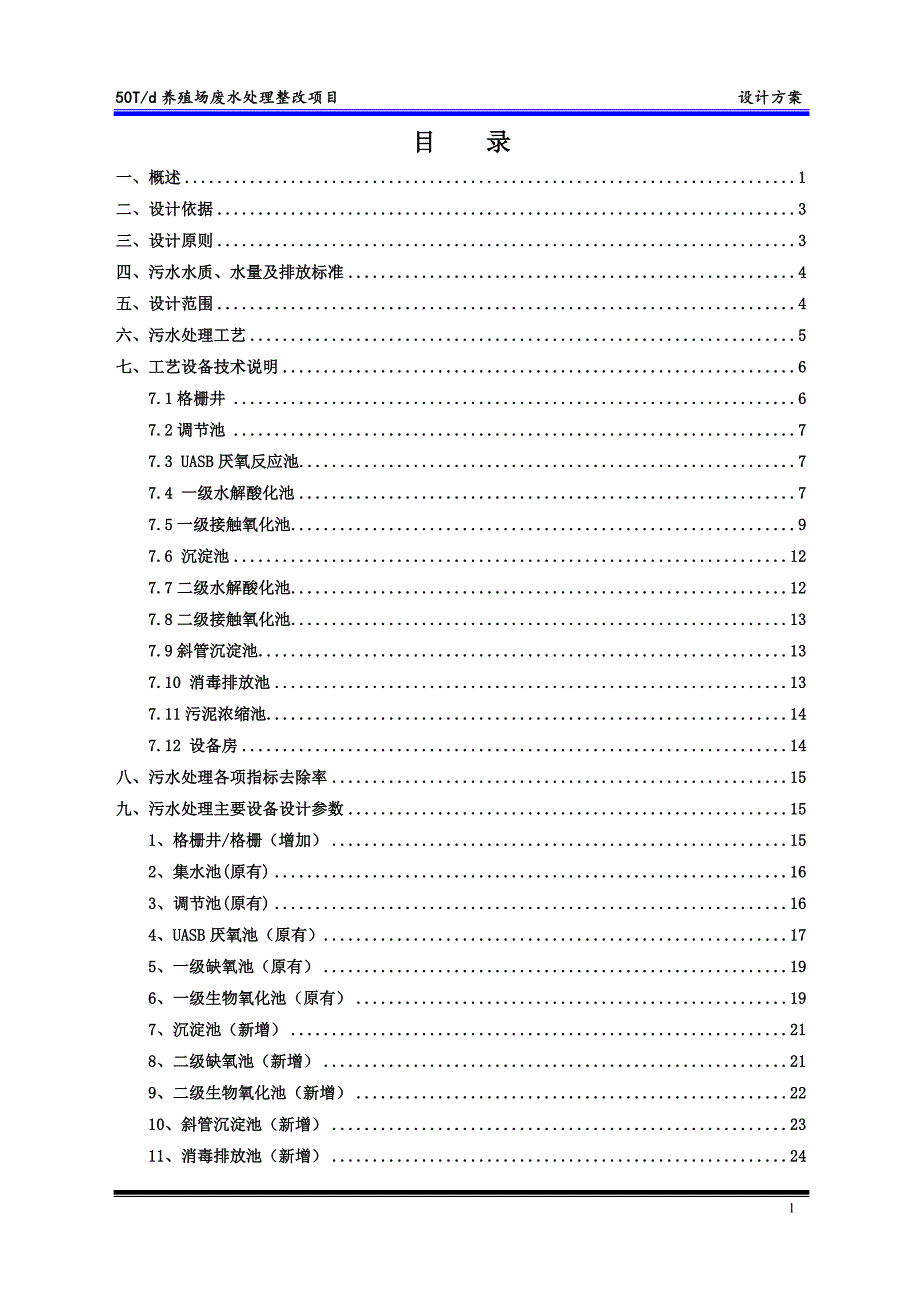 养殖场废水处理方案(整改方案)_第2页