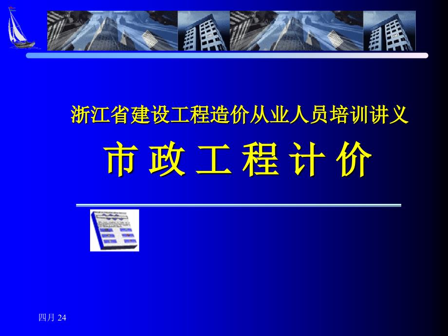 浙江省建设工程造价从业人员培训讲义资料(道路工程_第1页