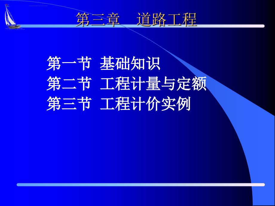 浙江省建设工程造价从业人员培训讲义资料(道路工程_第2页