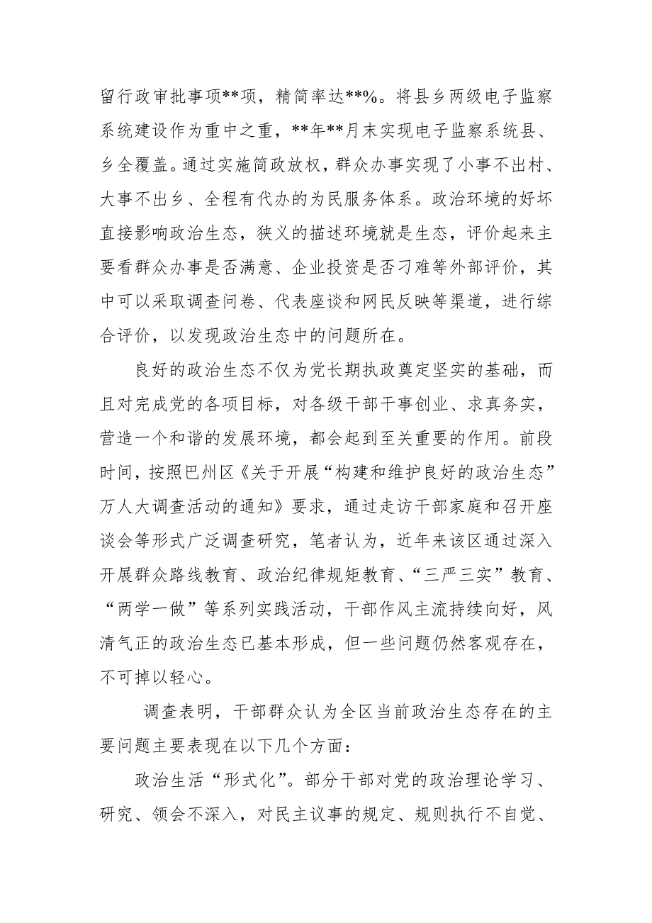 2018某县营造和维护良好政治生态情况的调研报告_第2页