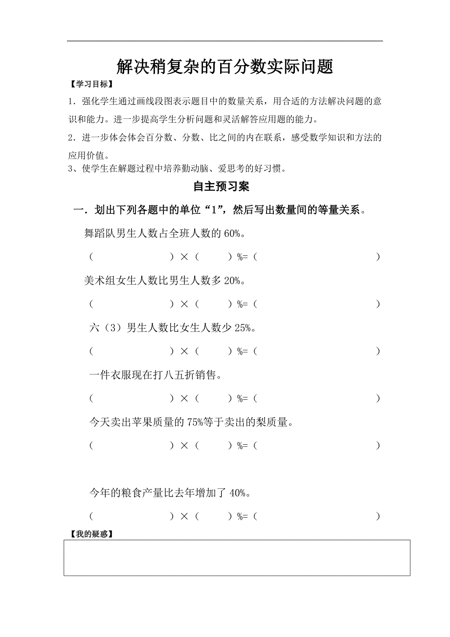 解决稍复杂的百分数实际问题(教案)_第1页