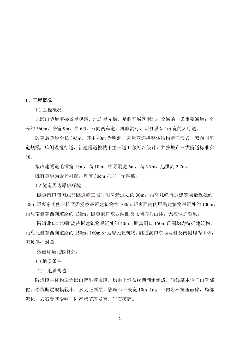 临平邱山隧道爆破施工设计方案_第3页