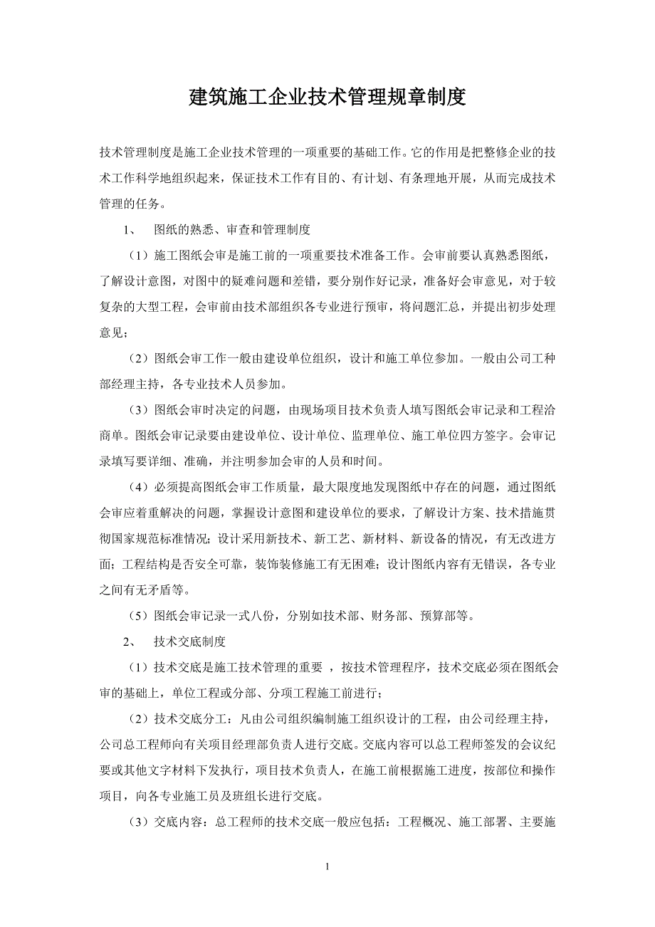 建筑施工企业技术管理规章制度范本_第1页