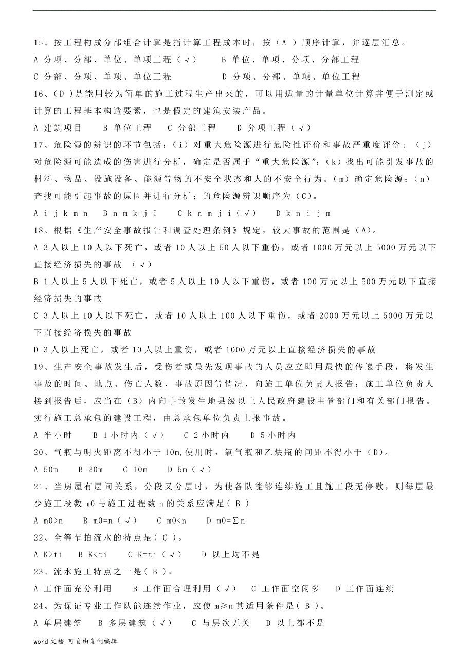 建设领域现场专业人员施工员考核题_第2页